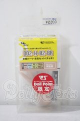 DD2-H-02-Br手首パーツ左右セット（チョキ） A-26-07-22-1017-TN-ZU