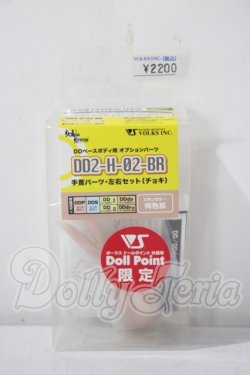 画像1: DD2-H-02-Br手首パーツ左右セット（チョキ） A-26-07-22-1017-TN-ZU
