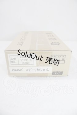 画像1: バースデーリカちゃん2005 A-26-07-29-1040-TN-ZU