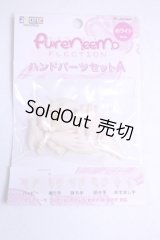 azone/ピュアニーモフレクションハンドパーツセットA A-26-10-14-1220-TN-ZU