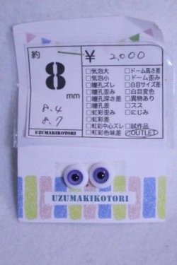 画像1: 8mm/グラスアイ/ドール用　アイ A-26-10-07-1220-TN-ZU