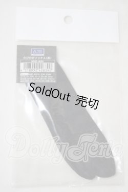 画像1: SD・DD/OF:のびのびソックス（黒） U-26-10-21-201-TN-ZU
