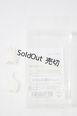画像1: 幼SD/15thお祝いハンド U-26-10-28-197-TN-ZU
