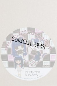 チョコホリックのおでこちゃん S-25-04-27-475-KD-ZS