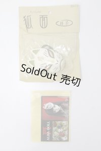 MSD/ALBA-DOLL製狐面 S-25-06-08-406-KD-ZS