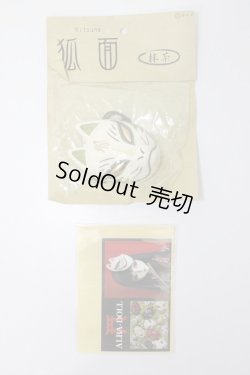 画像1: MSD/ALBA-DOLL製狐面 S-25-06-08-406-KD-ZS
