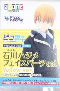 azone/ピコ男子:石川ハジメ フェイスパーツset(Yellow ver.) S-24-03-24-026-GN-ZS