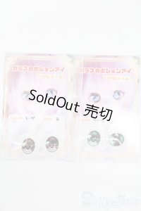 アニメアイ/19mmアイセット:Cube。様製 S-25-08-10-444-GN-ZS