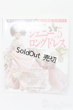 画像1: わたしのドールブック/ジェニーno.5ロングドレス S-24-09-15-145-GN-ZS
