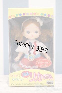 画像1: 【新宿マルイアネックス店 店頭販売商品】リカちゃん/リトルリカちゃん2代目　2100140000015978-ZM