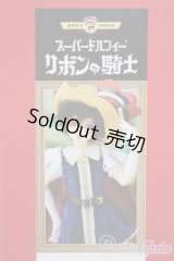 【新宿マルイアネックス店 店頭販売商品】SDGr女の子/リボンの騎士 サファイア　2100140000017030-ZM