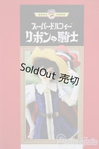 【新宿マルイアネックス店 店頭販売商品】SDGr女の子/リボンの騎士 サファイア　2100140000017030-ZM