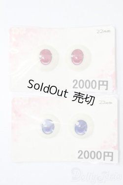 画像1: 22mm/アニメアイ S-25-05-18-301-GN-ZS