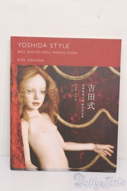 画像1: 書籍/吉田式球体関節人形制作技法書 S-25-05-18-099-GN-ZS
