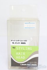 VOLKS/スタイリングヘアーヘッド S-25-05-18-070-GN-ZS