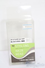 VOLKS/スタイリングヘアーヘッド S-25-05-18-069-GN-ZS