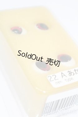 画像4: 22ｍｍ/アクリルアイ S-25-08-10-426-GN-ZS