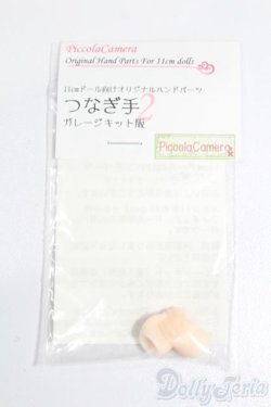 画像1: 11cmドール/ハンドパーツ つなぎ手 S-25-07-06-280-GN-ZS