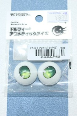 画像1: 【新宿マルイアネックス店 店頭販売商品】DD/ドルフィーアニメティックアイズ 22mm 2100140000020812-ZM