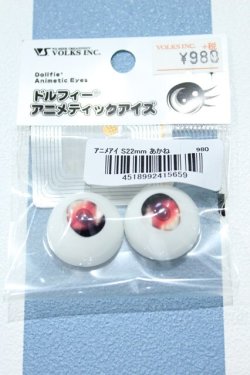 画像1: 【新宿マルイアネックス店 店頭販売商品】DD/ドルフィーアニメティックアイズ 22mm 2100140000020813-ZM