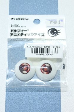 画像1: 【新宿マルイアネックス店 店頭販売商品】DD/ドルフィーアニメティックアイズ 22mm 2100140000020815-ZM