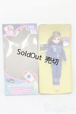 画像3: リカちゃん/あこがれの宇宙飛行士リカちゃん S-25-09-07-213-TO-ZS