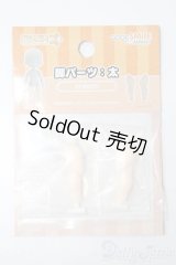 ねんどろいどどーる/脚パーツ:太 S-26-01-04-371-TO-ZS