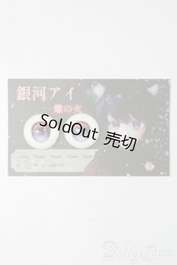 画像1: 20mm/アニメアイ S-25-09-14-168-TO-ZS