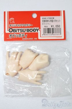 画像1: オビツ60/ハンドパーツセット S-25-09-21-166-TO-ZS