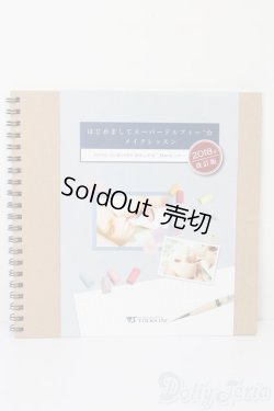 画像1: SD はじめましてスーパードルフィー メイクレッスン S-25-10-19-065-TO-ZS