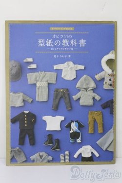 画像1: オビツ11の型紙の教科書 S-25-10-19-067-TO-ZS