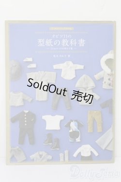 画像1: オビツ11の型紙の教科書 S-25-10-19-067-TO-ZS