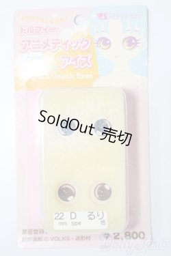 画像1: 22mm/アニメアイ S-25-10-19-225-YB-ZS