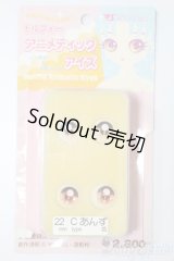 22mm/アニメアイ S-26-06-21-491-YB-ZS