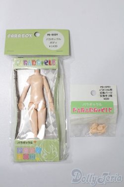 画像1: パラボックス/パラボックルボディ S-25-10-26-171-TO-ZS