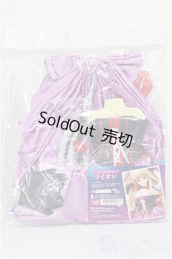 画像2: DDS/OF:シェリルの衣装セット ライオン S-26-03-15-364-TO-ZS