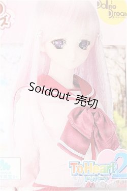 画像1: DD/OF ToHeart2制服セット 再販版(VOLKS製) S-25-11-30-212-TO-ZS