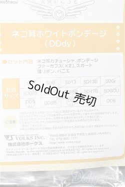 画像4: DDdy/ネコ耳ホワイトボンテージ　VOLKS S-25-12-14-090-TO-ZS