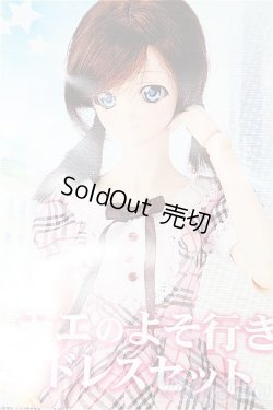 画像1: DD/OF:モエのよそ行きドレスセット S-26-03-15-413-TO-ZS