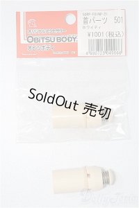 オビツ50用/首パーツ501 S-25-11-16-217-TO-ZS
