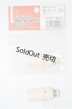 画像1: オビツ50用/首パーツ501 S-25-11-16-217-TO-ZS