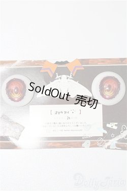 画像1: 19mm/レジンアイ S-25-11-30-112-TO-ZS