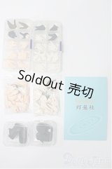 Babybell/パーツ類 S-25-11-30-089-TO-ZS