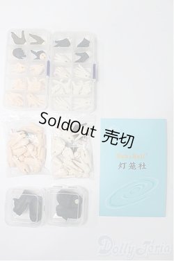 画像1: Babybell/パーツ類 S-25-11-30-089-TO-ZS