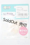azone/ピコニーモD ハンドパーツ:手足小 ホワイト S-25-12-07-171-YB-ZS