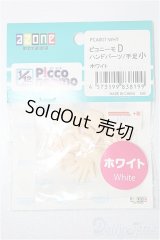 azone/ピコニーモD ハンドパーツ:手足小 ホワイト S-25-12-07-171-YB-ZS