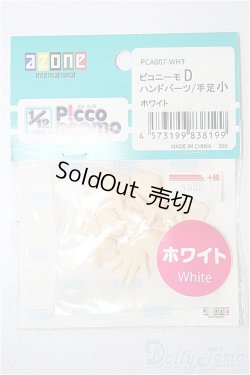 画像1: azone/ピコニーモD ハンドパーツ:手足小 ホワイト S-25-12-07-171-YB-ZS