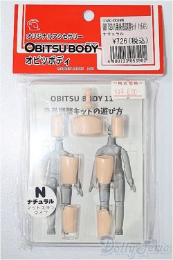 画像1: オビツ11/身長調整キット ナチュラル マットスキンタイプ S-25-12-07-170-YB-ZS