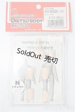 画像1: オビツ11/身長調整キット ナチュラル マットスキンタイプ S-25-12-07-170-YB-ZS