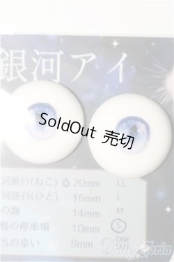 画像1: 20mm/アニメアイ　銀河旅行(ヒト)　Roseden様製 S-25-12-07-295-TO-ZS